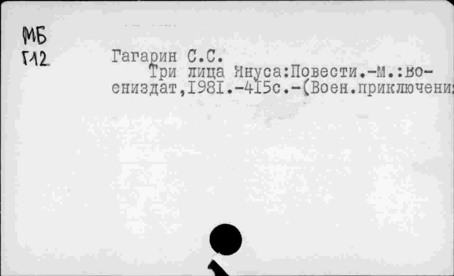 ﻿Гагарин С.С.
три лица Ннуса:Повести.-м.:во-ениздат, 1981. -415с. -(Воен, приключение